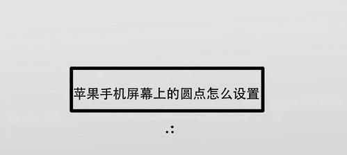 如何关闭苹果手机屏幕旋转功能（简单操作，禁止屏幕自动旋转的方法）  第3张