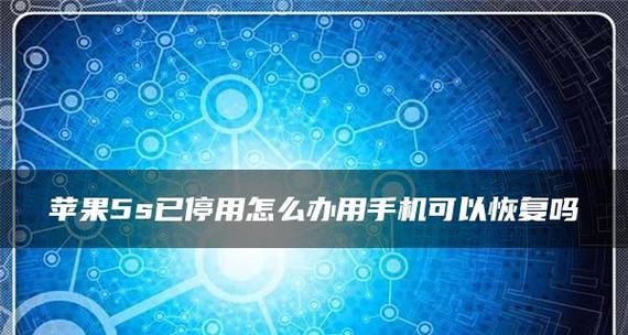 如何解决苹果手机忘记密码停用的问题（恢复苹果手机正常使用的有效方法和步骤）