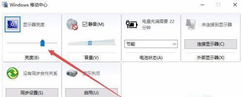Win10电脑亮度调节的完全指南（Win10电脑亮度调节方法详解，让你的屏幕更舒适）  第3张