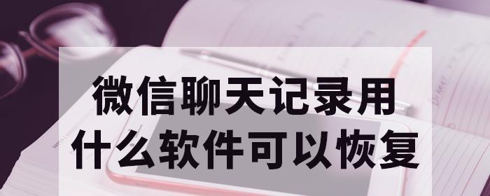 恢复被删除的微信聊天记录的方法（一步步教你找回误删除的微信聊天记录）  第3张