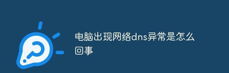 DNS异常困扰，无法修复该如何应对？（解决DNS异常问题的方法以及常见错误）  第2张