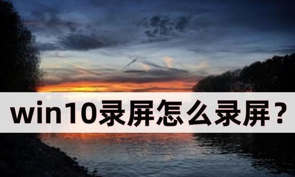 Win10如何录屏两个窗口？（使用Win10内置工具轻松实现多窗口录屏）  第2张