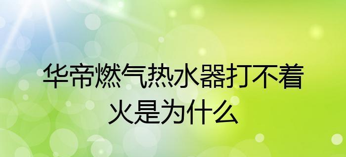 燃气热水器无法点火的原因及解决方法（排查问题关键）  第3张