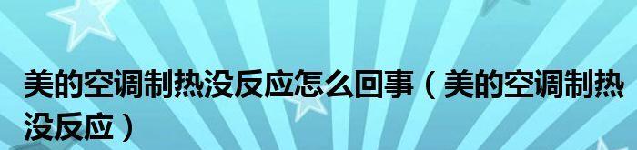 空调制热无反应，可能出了什么问题？（探究空调制热失效的原因及解决办法）  第1张