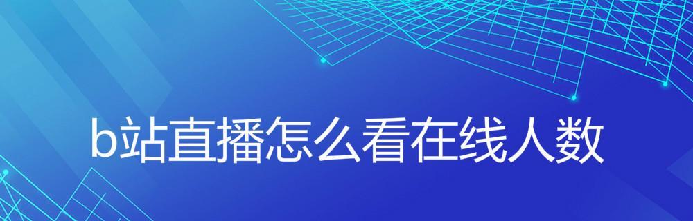 教你如何轻松下载B站视频到电脑（通过简单的步骤，快速保存喜欢的B站视频）  第2张