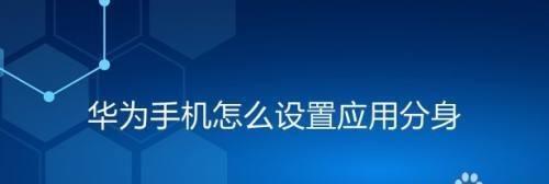 华为应用分身（通过添加其他应用，个性化定制你的手机）  第2张