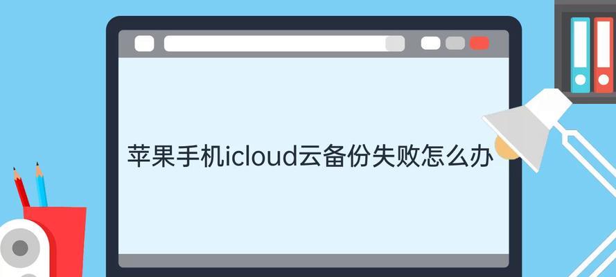 iCloud云备份的重要性与作用（让数据安全无忧，尽在iCloud云备份）  第3张