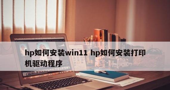 如何下载安装打印机驱动（一步步教你快速获取并安装打印机驱动程序）  第3张