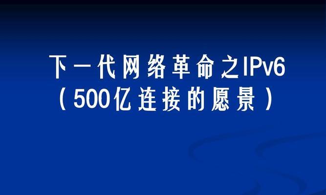 探索IPv6网络的未来发展（从地址枯竭到新一代互联网协议，IPv6网络走过的漫长历程）  第2张