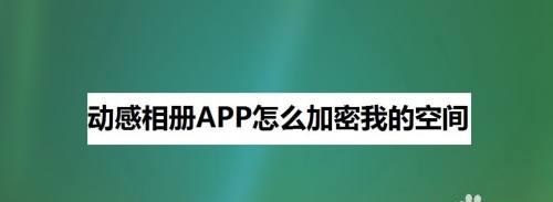 如何将以互传app照片存储到相册（简单操作教你快速存储和管理照片）  第2张