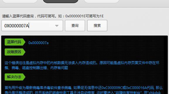 蓝屏故障代码0x0000007a的解决方法（如何应对蓝屏故障代码0x0000007a，解决Windows系统中的常见问题）  第2张