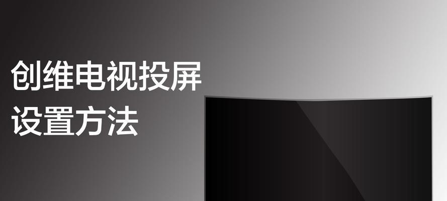 创维电视投屏设置方法苹果（教你如何将苹果设备投屏到创维电视上）  第2张