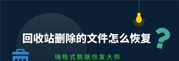 回收站清空了能恢复吗？（回收站清空数据恢复的可能性及方法）  第3张