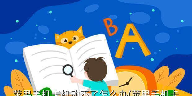 解决苹果卡机问题的方法（轻松应对苹果设备卡机困扰，让你的手机恢复正常使用！）  第3张