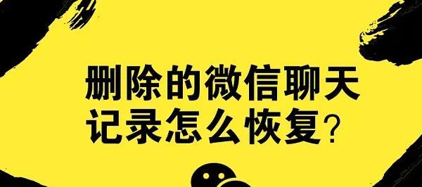 恢复已删除的微信聊天记录的方法与技巧（通过备份文件和第三方工具恢复微信聊天记录的有效方法）