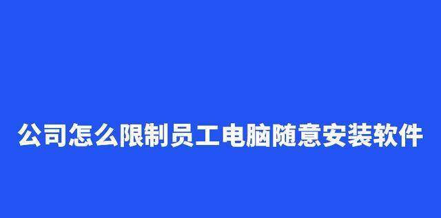 软件下载完却安装失败的原因及解决方法（探究软件下载完却无法安装的可能原因，为您提供一些解决办法）  第1张