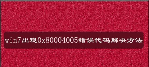 0x80004005错误代码解决方法（修复Windows系统中的0x80004005错误）  第2张