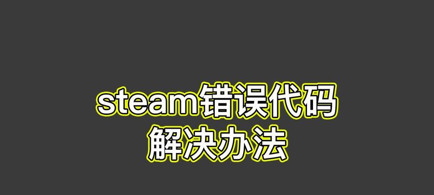 探究Steam错误代码105的含义及解决方法（解读Steam错误代码105，帮助你顺利享受游戏乐趣）  第1张