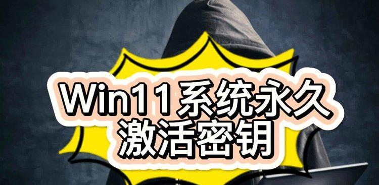 Win11激活密钥获取指南（简单方法助您获得正版Win11激活密钥）  第3张