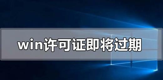 解决Windows许可证过期问题的有效方法（如何激活过期的Windows许可证以保持系统正常运行）