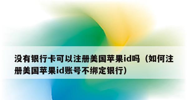 苹果ID账号注册全流程指南（一步一步教你注册苹果ID账号，轻松享受苹果服务）  第2张