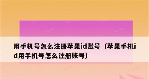 苹果ID账号注册全流程指南（一步一步教你注册苹果ID账号，轻松享受苹果服务）  第3张