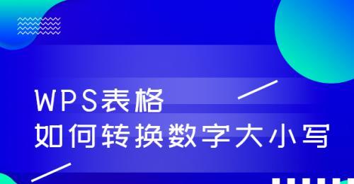 以数字符号的大写方法（让数字更具视觉冲击力的表达方式）  第1张