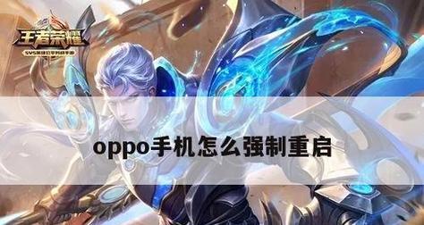 探索OPPO手机强制关机的方法（解决OPPO手机卡死、无响应等问题的有效措施）  第3张