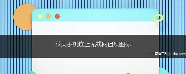 解决iPhone无法连接Wifi的问题（掌握iPhone连接Wifi的技巧，轻松解决网络连接问题）