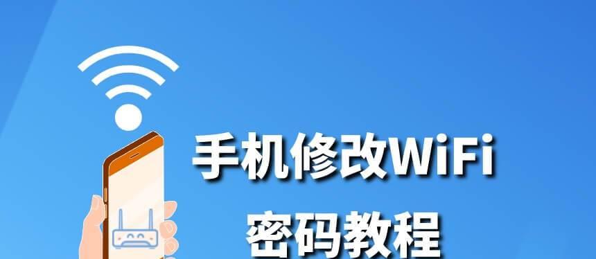 重新设置WiFi密码教程详解（快速更改无线网络密码的步骤与注意事项）