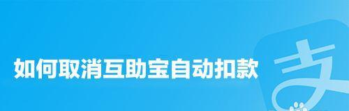 如何在iPhone上取消微信和支付宝的自动扣款（操作简单，保护个人财产安全，）  第2张