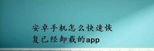 如何正确卸载手机App（以正确卸载手机App，让您的手机更流畅）  第3张