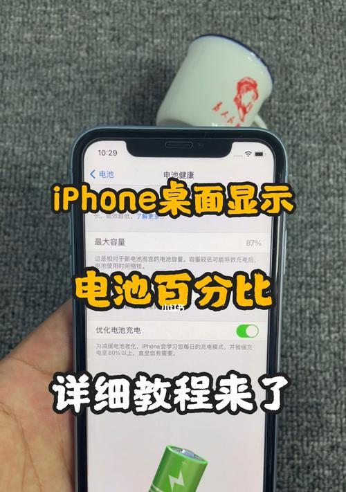 如何设置iPhone电量百分比（简单设置让你时刻了解iPhone电量情况）