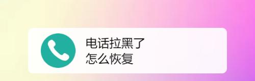 苹果拉黑电话号码（了解苹果拉黑电话号码的使用方法和注意事项）  第3张