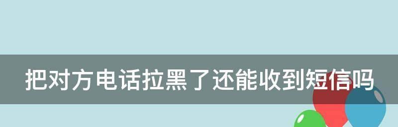 苹果拉黑电话号码（了解苹果拉黑电话号码的使用方法和注意事项）  第2张