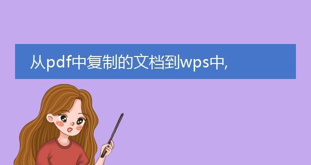 解决WPS打开PDF不能复制文字的问题（WPS打开PDF无法复制文字的原因和解决方法）  第1张