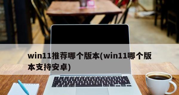 电脑升级Win11后卡顿三招变流畅（Win11升级后如何解决卡顿问题）  第2张