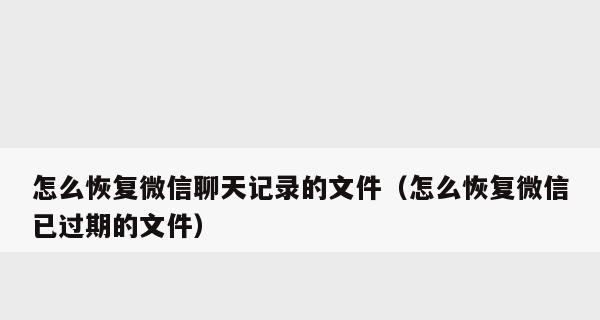 微信聊天记录被删除了怎么办？找回步骤全解析！（从备份到专业工具，教你轻松找回微信聊天记录）  第3张