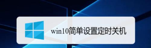 Win10系统锁屏界面缺失关机按钮的恢复方法（重新启用Win10系统锁屏界面的关机按钮功能）  第1张