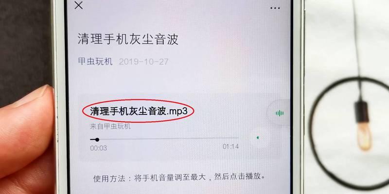 手机喇叭孔灰尘清理小技巧（轻松保持手机音质，让喇叭孔焕然一新）