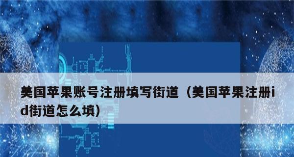 苹果ID注册教程（从无到有，掌握新一代数字生活的钥匙）  第2张