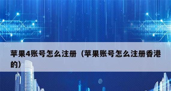 苹果ID注册教程（从无到有，掌握新一代数字生活的钥匙）  第3张