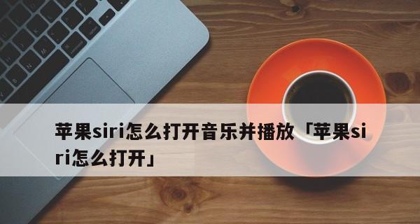 如何关闭苹果设备上的Siri？（快速简单地关闭Siri，保护个人隐私）  第3张