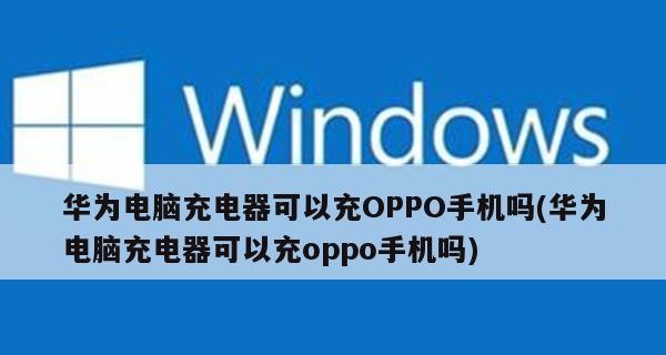 华为手机无法充电的处理方法大全（解决华为手机无法充电的问题，快速修复电池充电困扰）  第3张