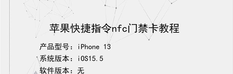 利用iPhoneNFC设置的四个简单步骤，让你享受更多便捷（NFC设置，iPhone，便捷，步骤）  第3张