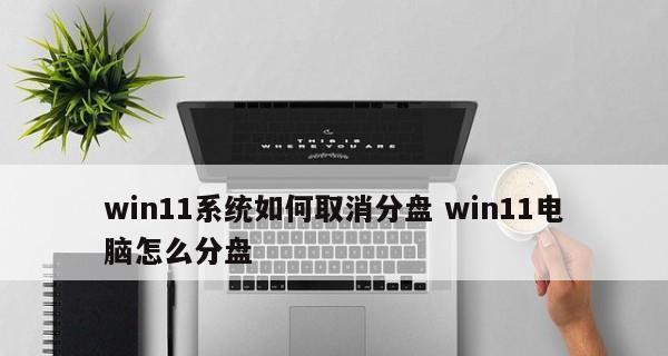 Win11系统磁盘分区方法大全（快速、简单的磁盘分区技巧分享）  第3张