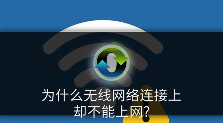 解决WiFi信号满格但无法连接网络的问题（探究WiFi信号满格却无法上网的原因及解决方法）  第1张