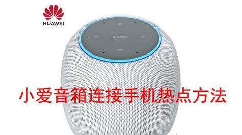 小爱音箱连不上WiFi的解决方法（应对小爱音箱无法连接WiFi的简易指南）  第2张