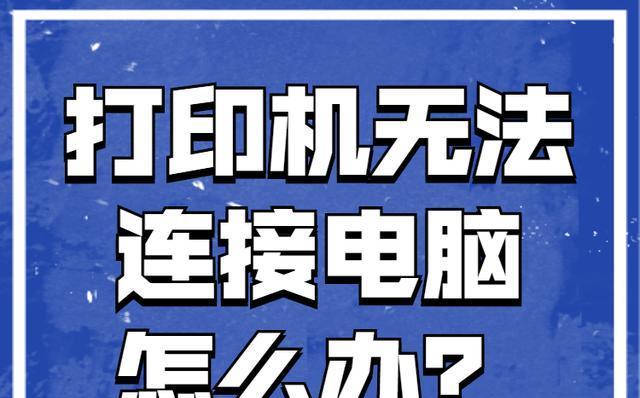 解决打印机脱机无法打印问题的方法（如何解决打印机脱机的故障及提高打印效率）  第2张