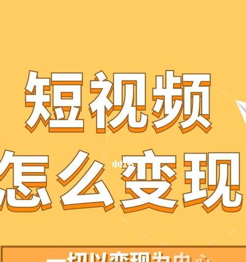 探索短视频变现的六种方式（利用短视频平台实现收入增长，从这六种方式中选择你的策略吧！）  第3张